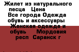 Жилет из натурального песца › Цена ­ 14 000 - Все города Одежда, обувь и аксессуары » Женская одежда и обувь   . Мордовия респ.,Саранск г.